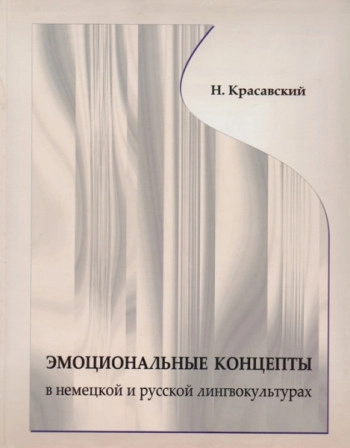 Эмоциональные концепты в немецкой и русской лингвокультурах