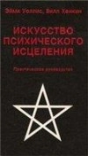Искусство психического исцеления