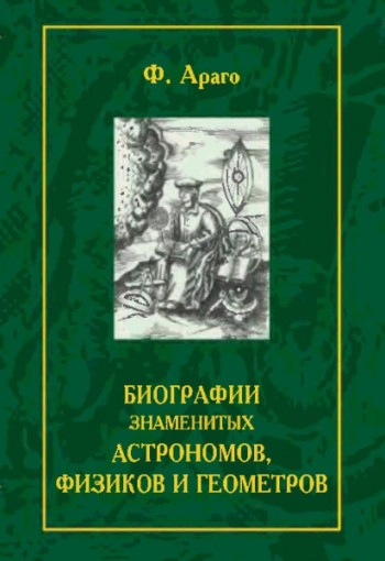 Биографии знаменитых астрономов, физиков и геометров. Том 2