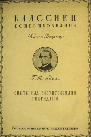 Опыты над растительными гибридами