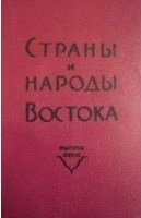 Страны и народы Востока. Выпуск XXV. География. Этнография. История