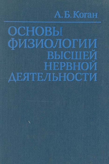 Основы физиологии высшей нервной деятельности