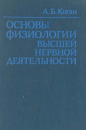 Основы физиологии высшей нервной деятельности