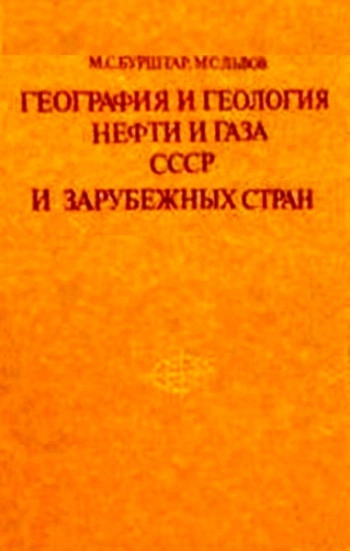 География и геология нефти и газа СССР и зарубежных стран