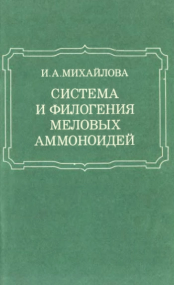 Система и филогения меловых аммоноидей