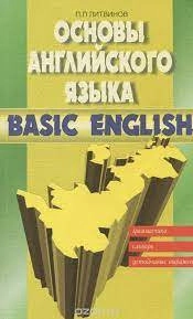 Основы английского языка. Грамматика, словарь, устойчивые выражения