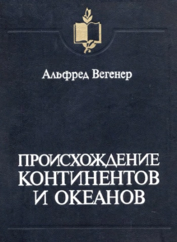 Происхождение континентов и океанов