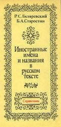 Иностранные имена и названия в русском тексте. Справочник