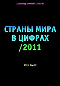 Страны мира в цифрах /2011
