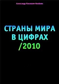 Страны мира в цифрах /2010