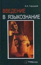 Введение в языкознание