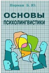 Основы психолингвистики: курс лекций