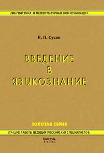 Введение в теоретическое языкознание