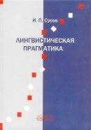 Лингвистическая прагматика