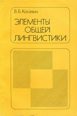 Элементы общей лингвистики