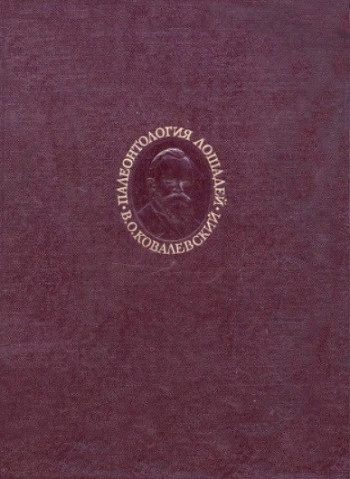 Палеонтология лошадей