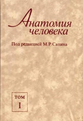 Нормальная анатомия человека: Учебник. Книга 1