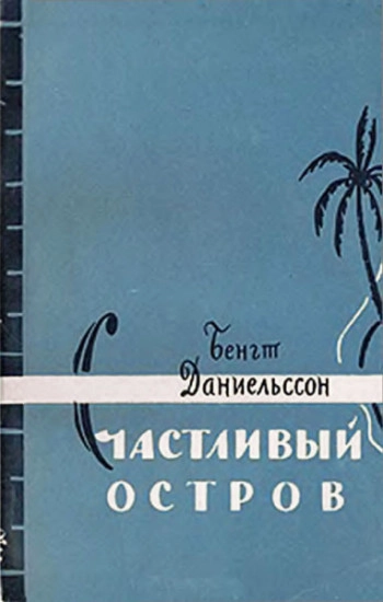 Счастливый остров