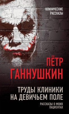 Труды клиники на Девичьем поле
