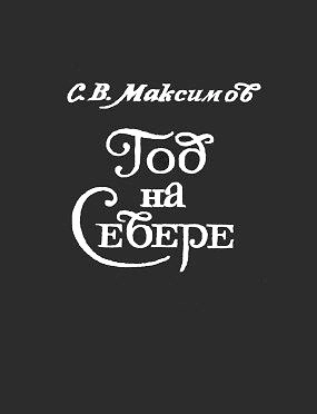 Год на Севере