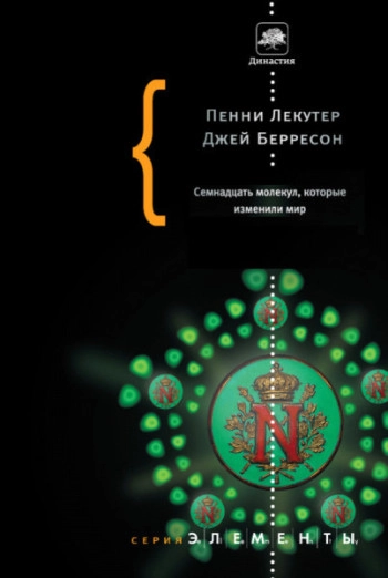 Семнадцать молекул, которые изменили мир