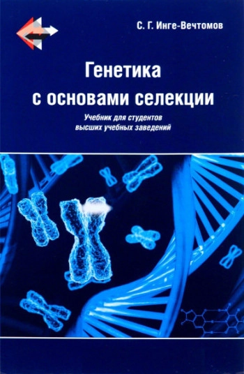 Генетика с основами селекции