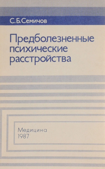 Предболезненные психические расстройства