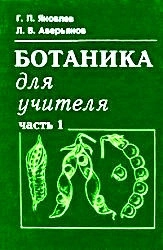 Ботаника для учителя. Часть 1