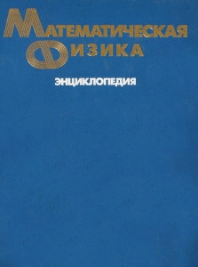 Математическая физика. Энциклопедия