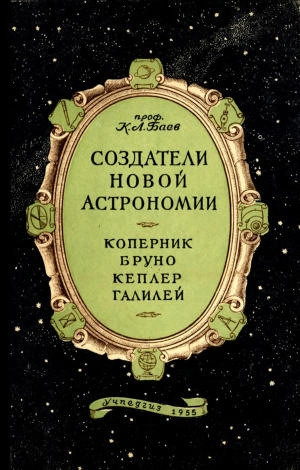 Создатели новой астрономии. Коперник, Бруно, Кеплер, Галилей