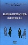 Квантовая телепортация - обыкновенное чудо