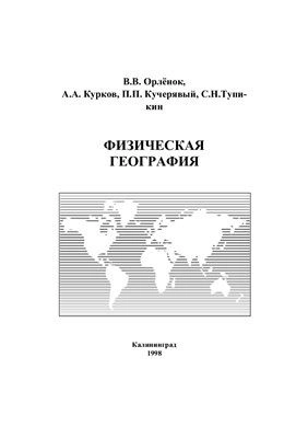 Физическая география