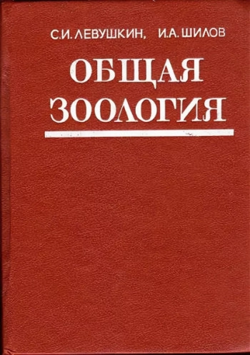 Общая зоология