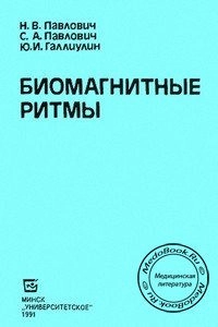 Биомагнитные ритмы