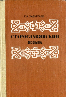 Старославянский язык