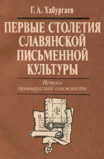 Первые столетия славянской письменной культуры: Истоки древнерусской книжности