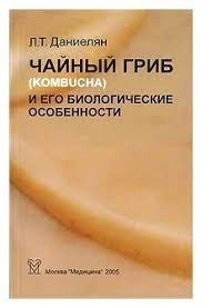 Чайный гриб и его биологические особенности