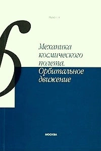 Механика космического полета. Орбитальное движение