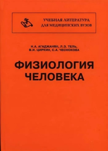 Физиология человека