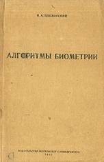 Алгоритмы биометрии