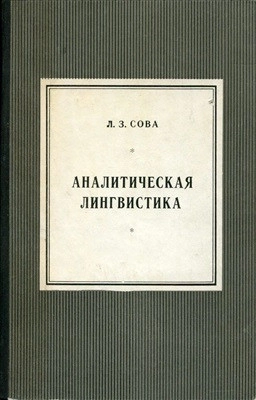 Аналитическая лингвистика