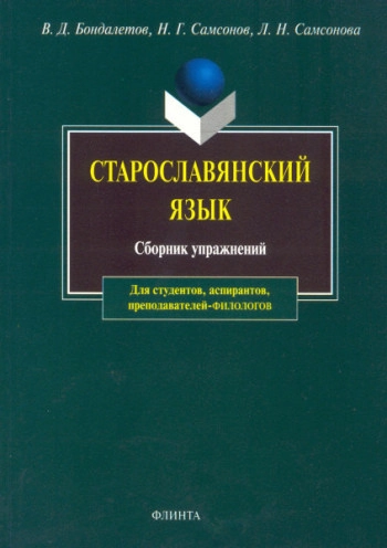 Старославянский язык: Сборник упражнений