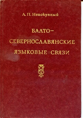 Балто-севернославянские языковые связи