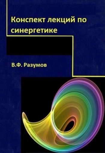Конспект лекций по синергетике