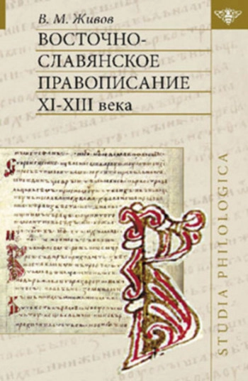 Восточнославянское правописание XI-XIII века