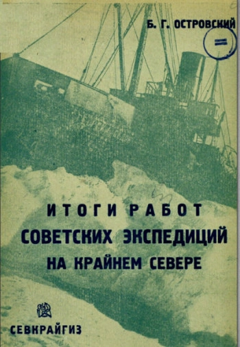 Итоги работ советских экспедиций на крайнем Севере