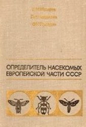 Определитель насекомых европейской части СССР
