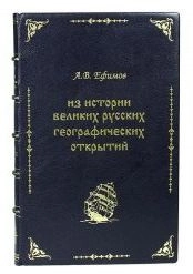 Из истории великих русских географических открытий