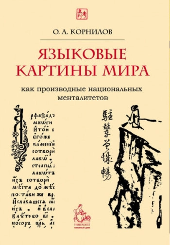 Языковые картины мира как производные национальных менталитетов