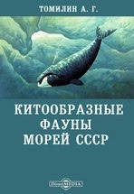 Китообразные фауны морей СССР